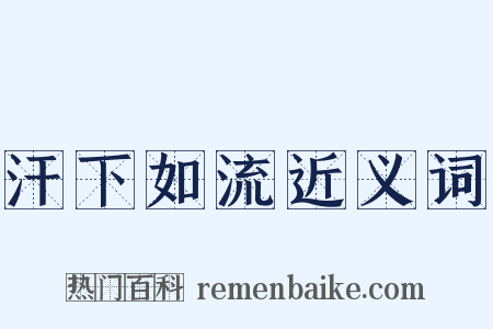 汗下如流近义词是什么意思的图片